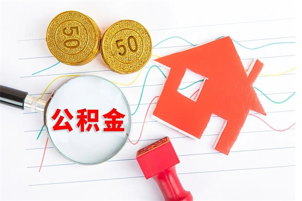 金华公积的提取（2021如何提取公积金）