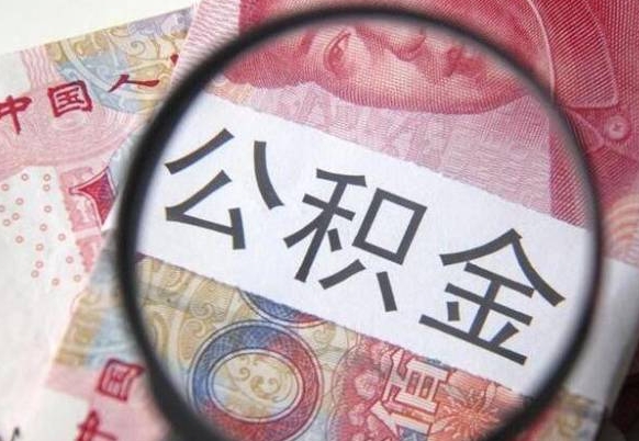 金华代提公积金（公积金代提取需要什么手续）